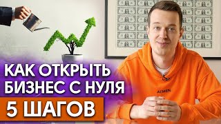 Как начать свой бизнес с нуля? / Можно ли начать бизнес без вложений?