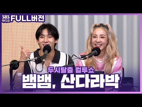 산다라박(Sandara Park), 뱀뱀(<strong>BamBam</strong>) 보는 라디오 | 두시탈출 컬투쇼 | 230908