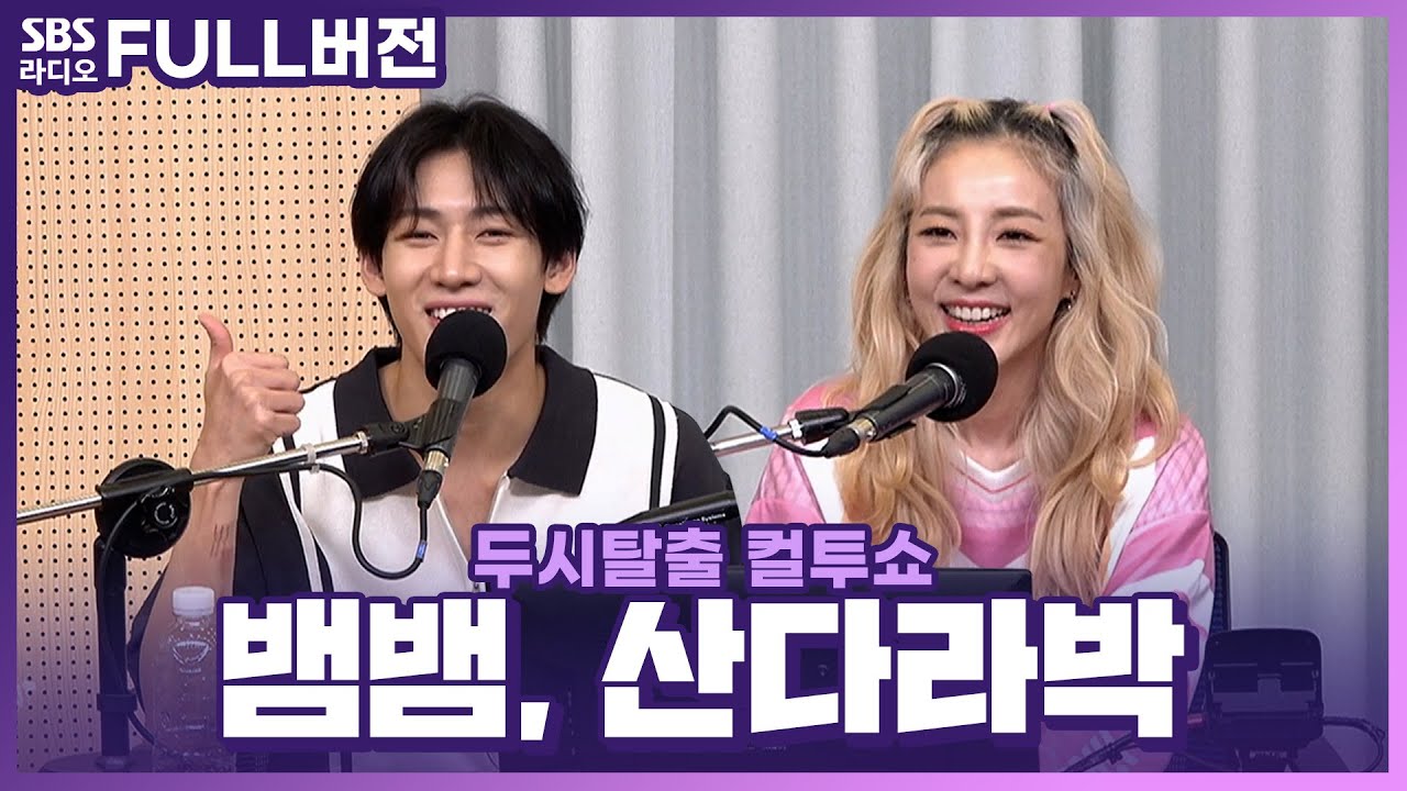 [FULL] 짱비스 패밀리 두 분과 함께 외쳐! 📢‘하지마!!’ 산다라박(Sandara Park), 뱀뱀(BamBam) 보는 라디오 | 두시탈출 컬투쇼 | 230908