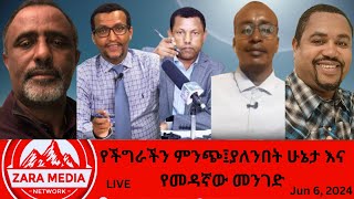 #Zaramedia - ነፃ ዉይይት -የችግራችን ምንጭ፤ያለንበት ሁኔታ እና የመዳኛው መንገድ -06-06-2024