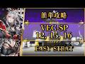 【鋒矢突破#2】VEC-SP12, 15, 16:簡単攻略(特別戦線)【アークナイツ | Arknights | 명일방주】