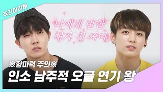 [주간아.zip] '(쾅-!) 울 아미 건드린 놈이 너냐..' 방탄 오글 연기 왕 l 방탄소년단(BTS)