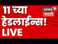 Marathi BIG Breaking Live | 17 March | 11 AM | LPG Gas Crisis | Iran Israel War | Baramati Election