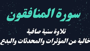 سورة المنافقون رواية حفص تلاوة سنية صافية وخالية من المؤثرات والمحدثات والبدع ( الشيخ خالد المهنا )