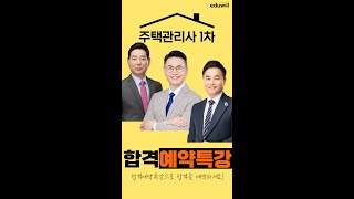 24년 27회 주택관리사시험 1차_합격예약특강_윤재옥/…