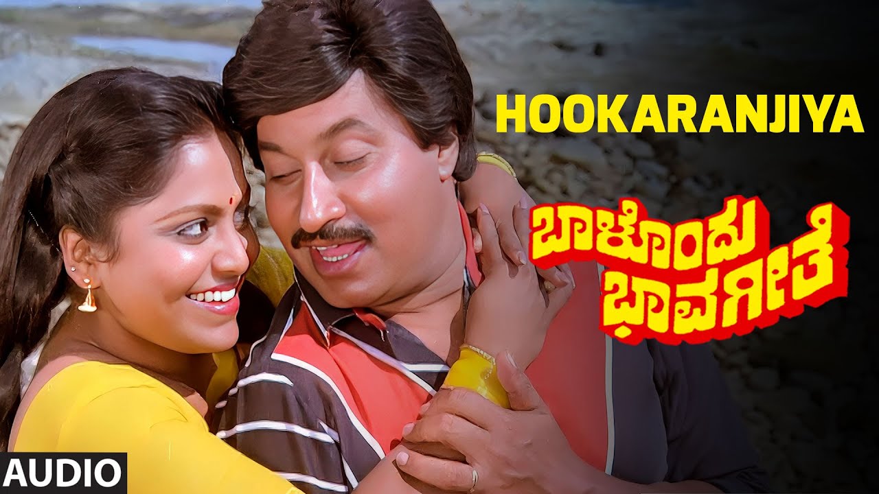 Hookaranjiya Audio Song | Baalondhu Bhavageethe | Srinath, Ananthnag ...
