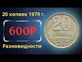 Реальная цена и обзор монеты 20 копеек 1979 года. Все разновидности и их стоимость. СССР.