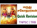மருது சகோதரர்கள் | Out Source Content | Quick Revision | TNPSC | TRB