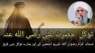 Tawakkul Hazrat Ali R.A. || Bayan by Harat ji Molana Saad Sahab DB ||