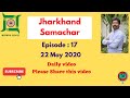 Jharkhand Samachar Episode 17 | 22 MAY 2020 | Breaking news Jharkhand Daily