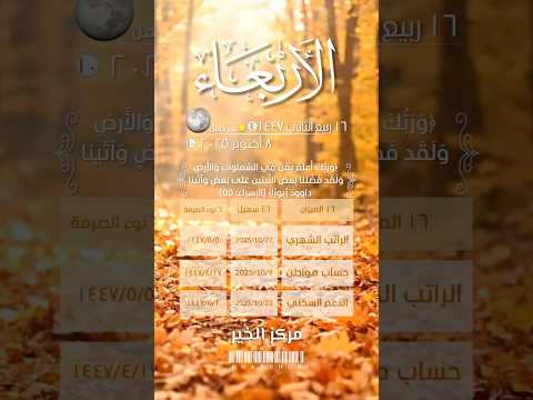 التقويم اليومي الهجري والميلادي الأربعاء ١٦ ربيع الثاني ١٤٤٧ اكسبلور ترند تيك توك