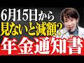 【50代以上必見】6/15支給の年金額が大きく変わる!?年金通知書の見方・変更点・注意点を徹底解説!