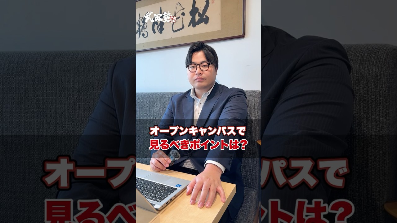 【受験生必見】オープンキャンパスで見るべきポイントを教えてください!#武田塾 #オープンキャンパス #大学受験 #受験生 #大学