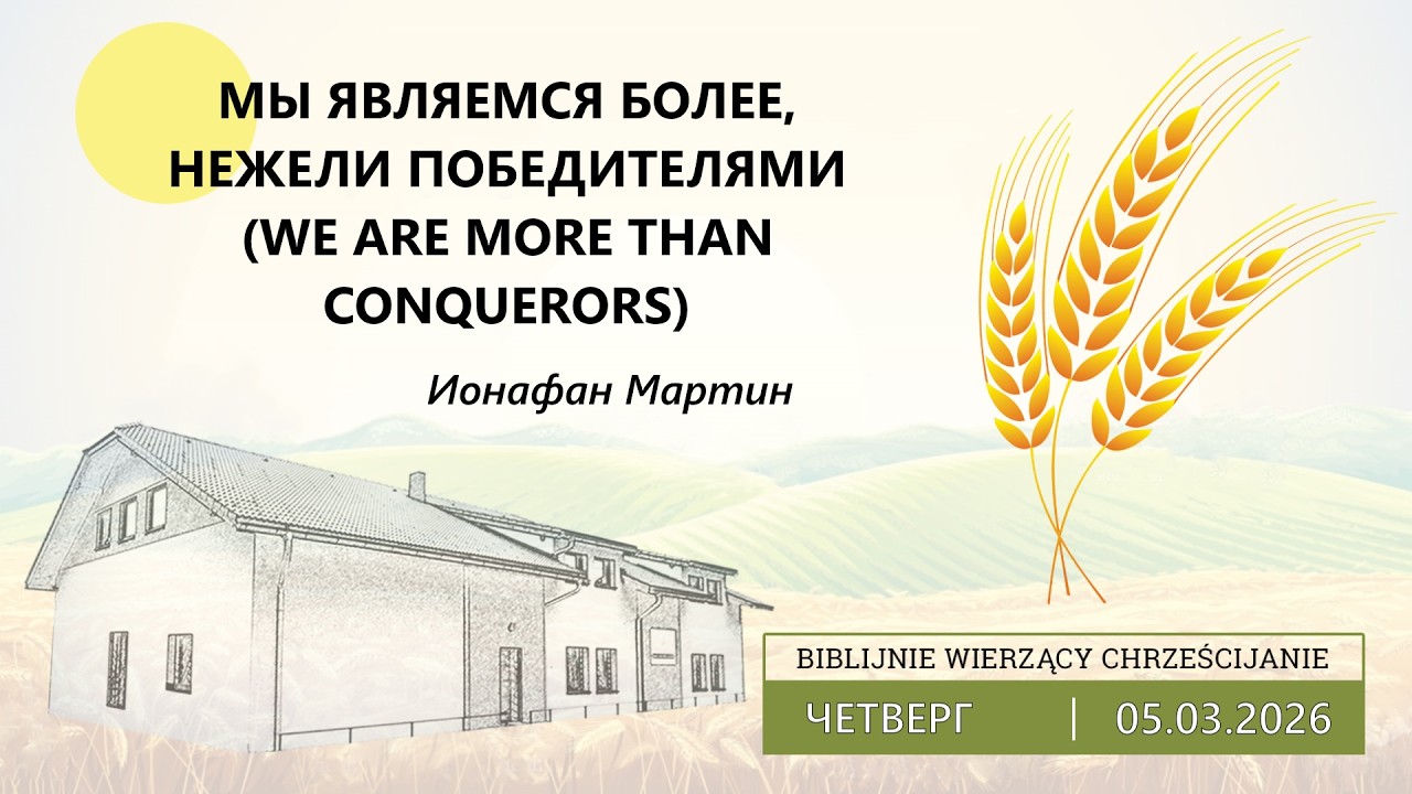 05.03.2026 – Ионафан Мартин – Мы являемся более,нежели победителями | We Are More Than Conquerors