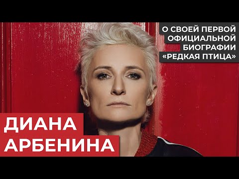 Video: Diana Sergeevna Arbenina: Biografija, Karjera Ir Asmeninis Gyvenimas