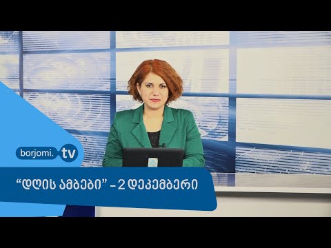 \"დღის ამბები\" - 2 დეკემბერი