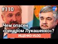 Ищенко влог #107: о «синдроме Лукашенко» в отношении России
