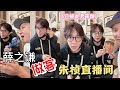 【完整CUT】20251116 素颜薛之谦突然出现好友“朱桢”直播间！已被此男萌翻😍 thumbnail