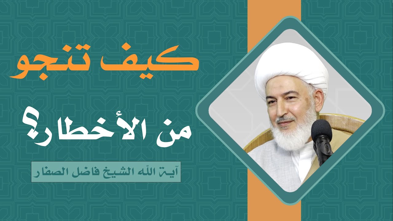 ما يقوله القرآن في سورة الحمد/126 - كيف تنجو من الأخطار؟ - آية الله الشيخ فاضل الصفار