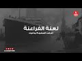 لعنة الفراعنة أغرقت السفينة تيتانيك