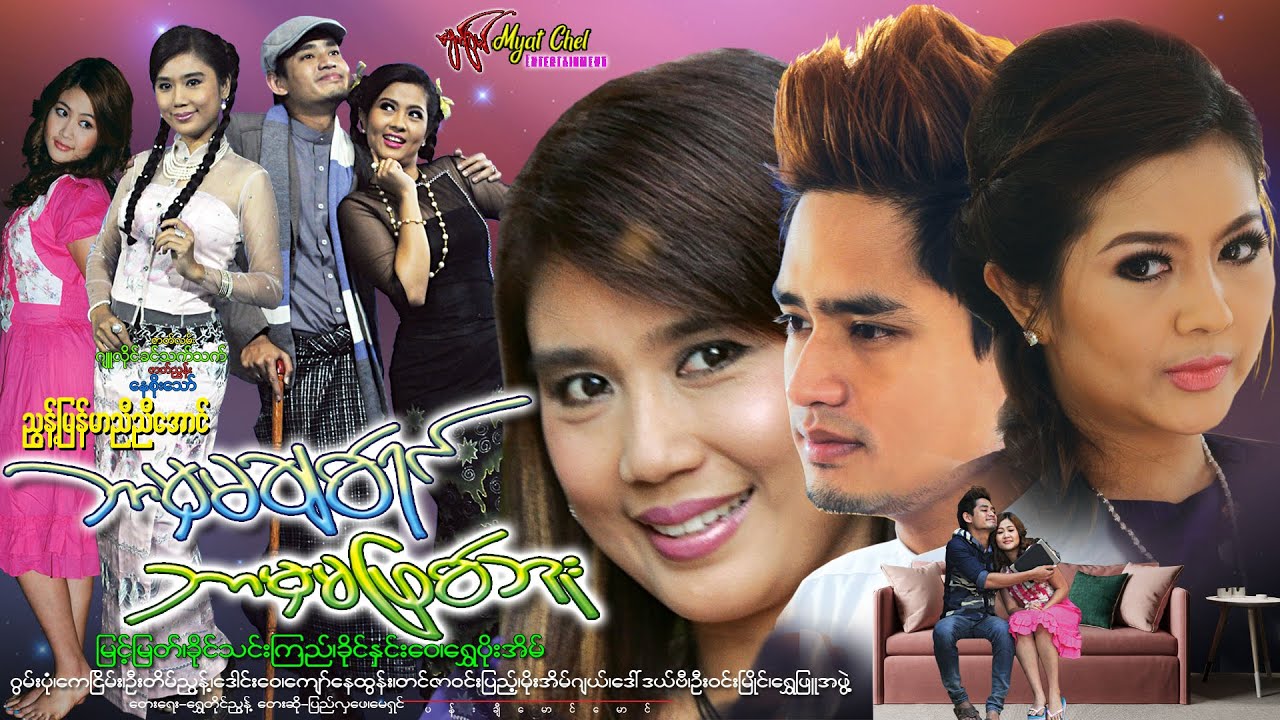 ဘာမှမချစ်ရင်ဘာမှမဖြစ်ဘူး Bar Hma Ma Chit Yin Bar Hma MaPhyt Buမြင့်မြတ်၊ ခိုင်သင်းကြည်၊ ခိုင်နှင်းဝေ