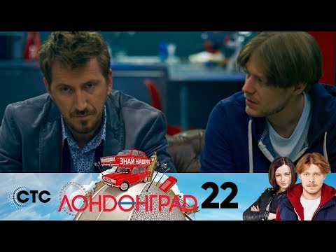 Лондонград | Серия 22