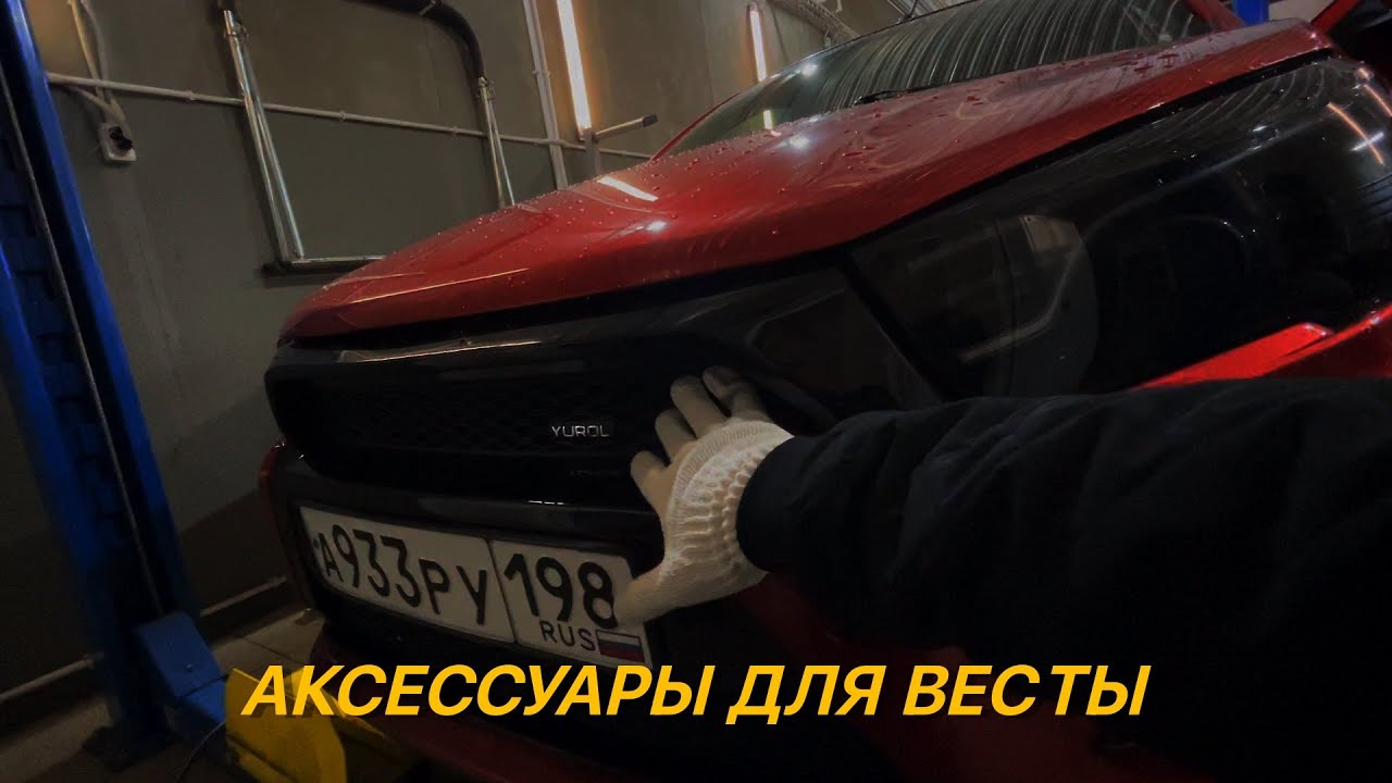 Аксессуары для Лада Веста. - YouTube