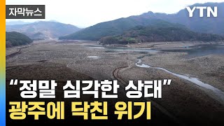 [자막뉴스] 아예 바닥까지 드러났다...심각한 광주 가뭄 상황 / YTN