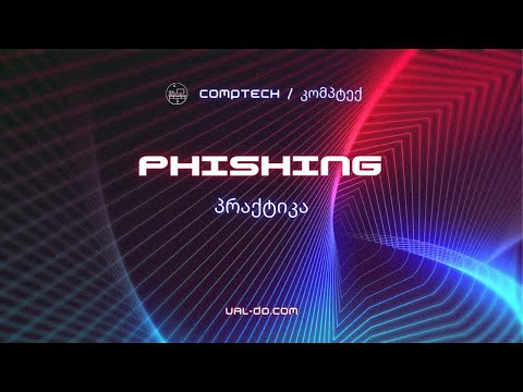 Phishing (პრაქტიკა)