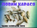 Ловим Карася(Чаны февраль 2020)