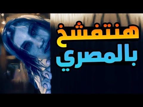 Sinister Entity لعبة رعب عربية بلهجة مصرية مع اليرتات رعب