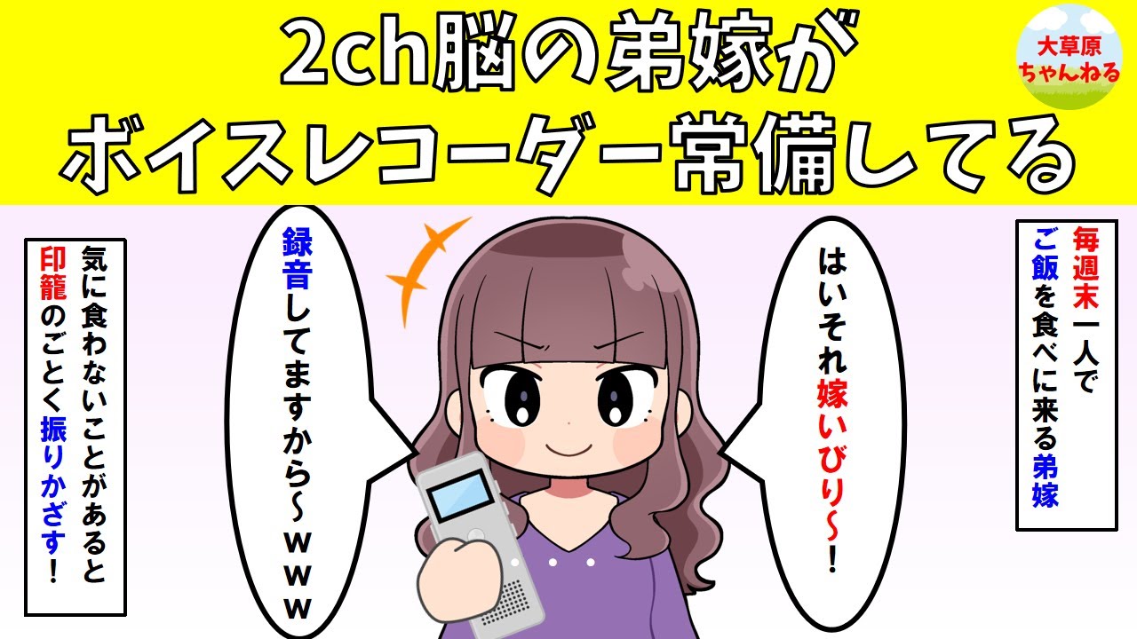 【修羅場】2ch脳の弟嫁がボイスレコーダーを常備してる