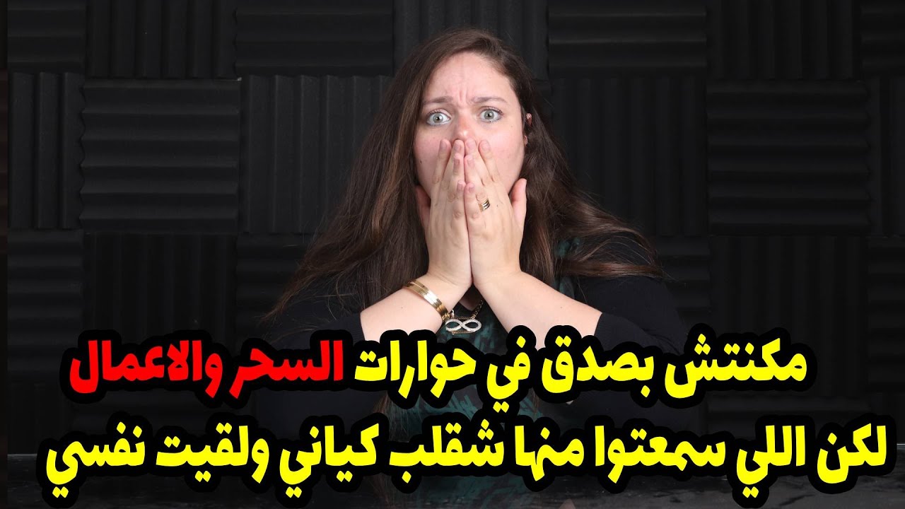 مروه عزام: مكنتش بصدق في حوارات السحر والاعمال لكن اللي سمعتوا منها شقلب كياني ولقيت نفسي ب😱😱
