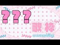 【歌回】???主題歌回🌸?????【若櫻依兔】