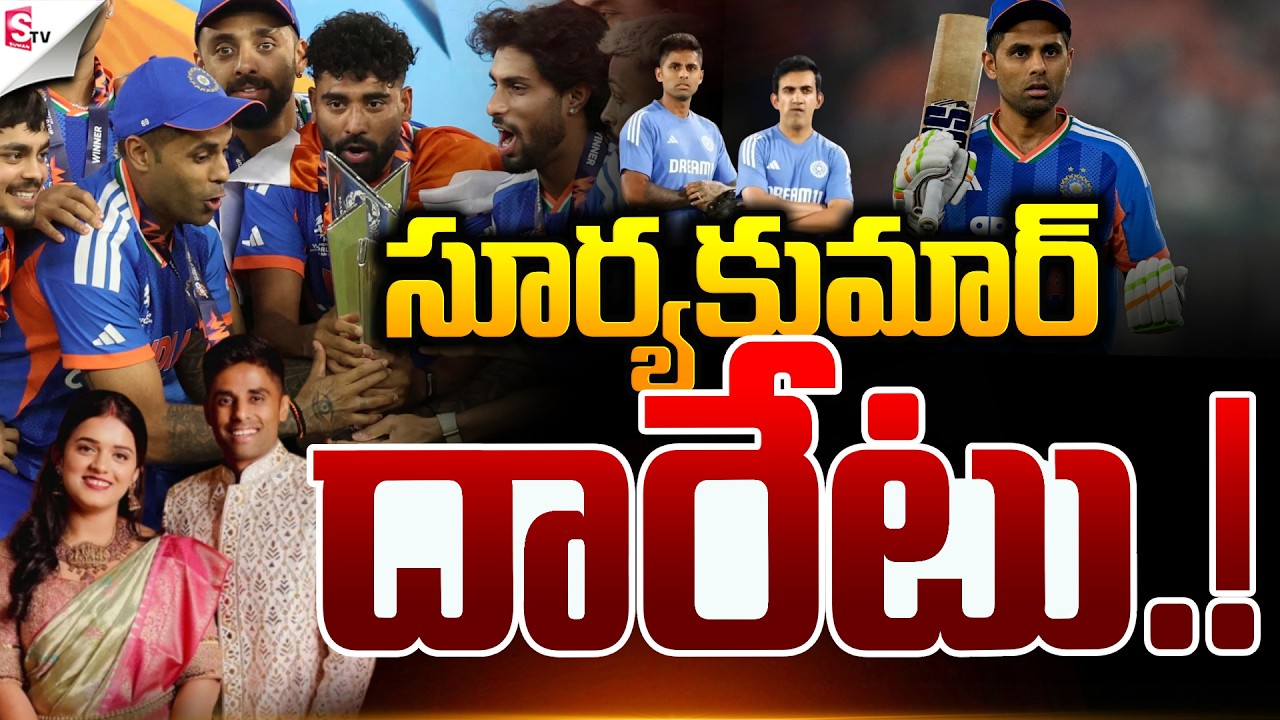 సూర్యకుమార్ దారేటు ! | India Wins T20 World Cup | Surya Kumar Yadav | Suman TV Sai