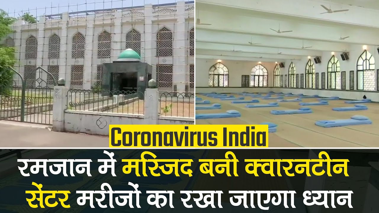 Coronavirus India: रमजान में मस्जिद बनी Quarantine Centre, मरीजों का रखा जाएगा ध्यान