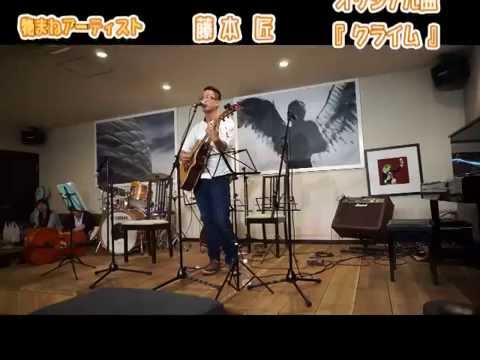 藤本　匠のオリジナル曲　『クライム』