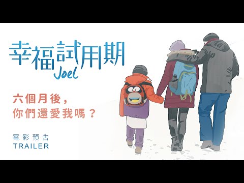 12.27《幸福試用期》國際中文版預告