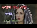 구월에 떠난 사랑-유익종/cover 해운대#염희찬TV