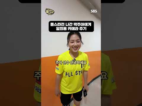 골때녀 올스타전에 출전한 박주아에게 필름 카메라를 줘봤다📸 | 골 때리는 그녀들 | SBS