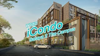 พาชม iCondo Salaya 2 The Campus พาชม iCondo Salaya 2 The Campus