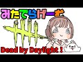 DbDライブ配信！女子デッドバイデイライト！デドバLive〈Dead by Daylight/PS5版〉