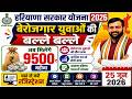 Haryana Berojgari Bhatta 2026 | अब मिलेंगे ₹9500 प्रति माह