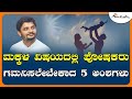 ಮಕ್ಕಳ ವಿಷಯದಲ್ಲಿ ಪೋಷಕರು ಗಮನಿಸಲೇಬೇಕಾದ 5 ಅಂಶಗಳು | Positive Parenting | Avadhootha Sri Vinay Guruji