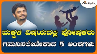 ಮಕ್ಕಳ ವಿಷಯದಲ್ಲಿ ಪೋಷಕರು ಗಮನಿಸಲೇಬೇಕಾದ 5 ಅಂಶಗಳು | Positive Parenting | Avadhootha Sri Vinay Guruji