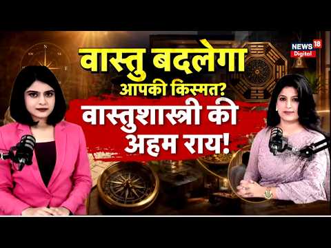 Vastu Shastra क्या है? घर की दिशा और Vastu का आप पर क्या असर पड़ता है?