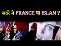 खतरें में France या इस्लाम ? France attack analysis | France teacher attack | RANG DE BASANATI |