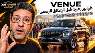 هيونداي فينيو .. ليه الناس وقفت عليها طوابير قبل ما تنزل؟!