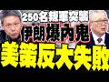 美國第五艦隊遭到襲擊