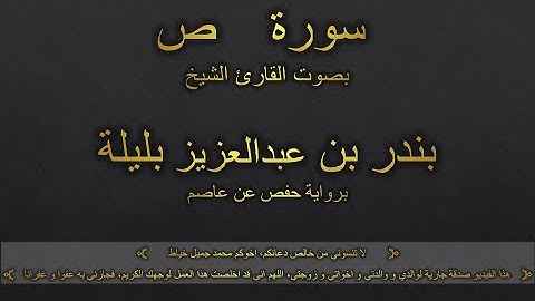 سورة ص بصوت القارئ الشيخ بندر بن عبدالعزيز بليلة